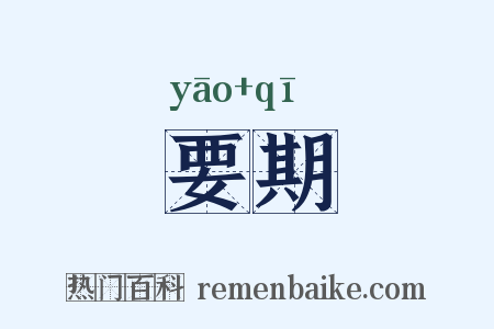 要期是什么意思的图片